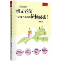 在飛比找PChome24h購物優惠-女王的教室1：國文老師一定要告訴你的終極祕密！(4版)