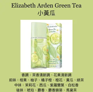 Elizabeth Arden伊莉莎白 雅頓 Green Tea 雅頓 綠茶 小黃瓜 女性淡香水 100ML ❁香舍❁ 母親節好禮
