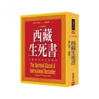 在飛比找momo購物網優惠-西藏生死書：心靈經典與全球暢銷（三十週年版）