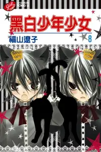 在飛比找樂天市場購物網優惠-【電子書】黑白少年少女 (8)