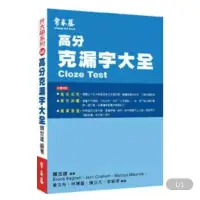 在飛比找蝦皮購物優惠-高分克漏字大全 賴世雄 常春藤 已絕版