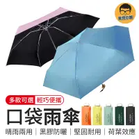 在飛比找蝦皮商城優惠-口袋迷你雨傘 迷你口袋傘 抗UV 雨傘 陽傘 防曬傘 口袋傘