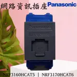 含發票 PANASONIC國際牌 RISNA 灰色 網路資訊插座 CAT5E/CAT6 NRF3160H 3170H