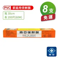 在飛比找樂天市場購物網優惠-南亞PVC保鮮膜 家庭用 (30cm*200尺) (8支) 