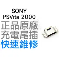 在飛比找蝦皮購物優惠-SONY PSVITA2000 PSV2000 充電孔 【台