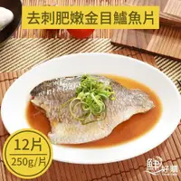 在飛比找ETMall東森購物網優惠-【鮮好購】去刺肥嫩金目鱸魚片(250g/片)X12片