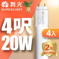 在飛比找ETMall東森購物網優惠-舞光 4呎 LED玻璃燈管 T8 20W 無藍光危害-4入