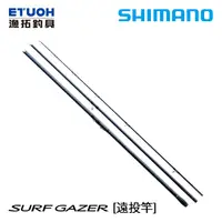 在飛比找蝦皮商城優惠-SHIMANO SURF GAZER [漁拓釣具] [遠投竿