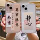 創意文字插畫適用蘋果13手機殼14靜心iphone12promax硅膠軟xr透明男8plus防摔殼6s/7保護套se3新11外殼xsmaxs