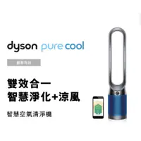 在飛比找蝦皮購物優惠-Dyson戴森 TP04二合一涼風扇智慧空氣清淨機 Pure