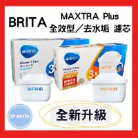 在飛比找蝦皮購物優惠-【德國BRITA】最新版MAXTRA Plus 全效型 去水