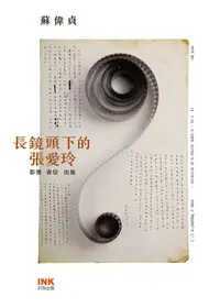 在飛比找誠品線上優惠-長鏡頭下的張愛玲: 影像、書信、出版