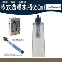 在飛比找樂天市場購物網優惠-LifeStraw Flex 軟式過濾水瓶650ml【野外營