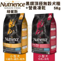 在飛比找Yahoo!奇摩拍賣優惠-【含運】Nutrience紐崔斯 SUBZERO黑鑽頂極無穀