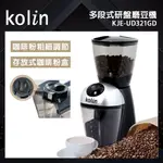 【KOLIN 歌林】研盤式咖啡磨豆機(KJE-UD321GD)｜可選多段數調節 磨咖啡豆專用 免運