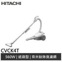 在飛比找蝦皮商城優惠-HITACHI 日立 560W紙袋型吸塵器 CVCK4T/C