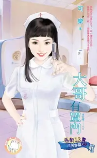 在飛比找樂天市場購物網優惠-【電子書】大哥有罩門～惡鄰13 三房客篇之三