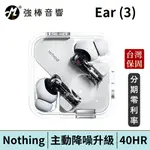NOTHING EAR (3) 主動降噪真無線藍牙耳機 台灣總代理公司貨 保固一年 | 強棒電子