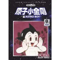 在飛比找momo購物網優惠-【MyBook】原子小金剛 新裝版 9(電子漫畫)