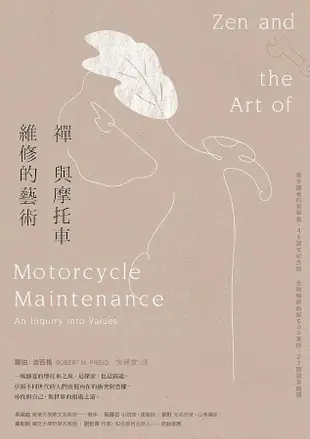 禪與摩托車維修的藝術 (45週年紀念版/誠品獨家書衣)