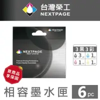 在飛比找momo購物網優惠-【NEXTPAGE 台灣榮工】HP No.564XL 3黑3