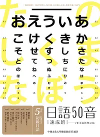 在飛比找誠品線上優惠-日語50音速成班 (2015最新增訂版/附50音學習卡/50