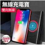 無線行動電源 10000MAH 充電寶 QI發射器 IPHONEX三星通用 充電器 無線充電器 行動電源 充電座 無線充