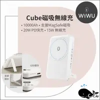 在飛比找蝦皮購物優惠-WiWU｜Cube磁吸無線充行動電源10000mAh