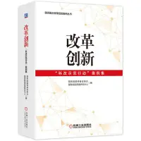 在飛比找Yahoo!奇摩拍賣優惠-改革創新：“科改示范行動”案例集