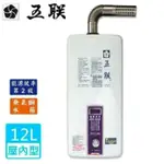 《金來買生活館》五聯牌 ASE-5882 屋內 大廈型 強制排氣 瓦斯熱水器 12L