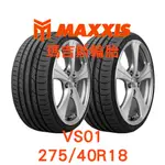 [新胎當二手中古胎賣] 瑪吉斯輪胎MAXXIS VS01 275/40/18 大陸製 年度胎 週期0119