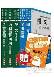 在飛比找樂天市場購物網優惠-103年郵局升資考試[專業職(一)晉升營運職]套書(贈公職英