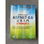 網頁程式設計 ASP.NET 4.6 完美入門（二手）