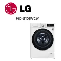 在飛比找鮮拾優惠-【LG 樂金】 WD-S105VCW 10.5公斤 WiFi