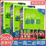 爆款特惠*2024版高中必刷題數學物理化學生物必修一二選擇性必修新教材高二