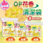 OP花香清潔袋【小麥購物】24H出貨台灣現貨【B075】垃圾袋 香水垃圾袋 芳香垃圾袋 香氛袋 花香 清潔 回收袋 收納