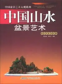 在飛比找三民網路書店優惠-中國山水盆景藝術（簡體書）