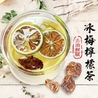 在飛比找松果購物優惠-冰梅檸檬茶【30入】 台灣製 果乾水 無籽冰梅 台灣檸檬片 