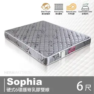 Sophia蘇菲亞 硬式6環護脊乳膠雙線床墊 雙人加大6尺 (8.5折)