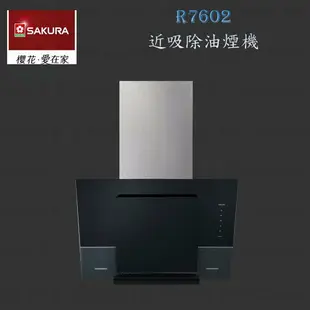 高雄 櫻花牌 R7600XL/7602XL 除油煙機 歐化近吸 排油煙機 7600/7602 限定區域送基本安裝