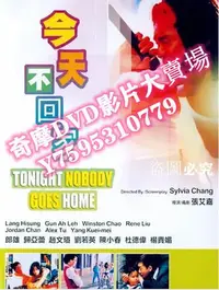 在飛比找Yahoo!奇摩拍賣優惠-DVD專賣店 1996臺灣電影 今天不回家 郎雄/歸亞蕾/趙