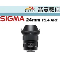 在飛比找蝦皮購物優惠-《喆安數位》SIGMA 24mm F1.4 DG HSM A