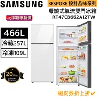 在飛比找蝦皮商城優惠-SAMSUNG 三星 466L 環繞式氣流雙門冰箱 RT47