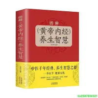 在飛比找Yahoo!奇摩拍賣優惠-圖解《黃帝內經》養生智慧（新版）