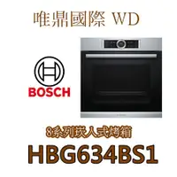 在飛比找蝦皮購物優惠-唯鼎國際【BOSCH烤箱】HBG634BS1  8系列嵌入式