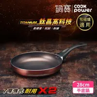 在飛比找momo購物網優惠-【CookPower 鍋寶】TITANIUM鈦晶不沾鍋平底鍋