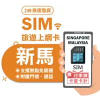 在飛比找蝦皮商城優惠-【新加坡、馬來西亞 SIM】新加坡 馬來西亞 泰國 三國通用