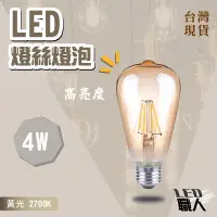 在飛比找蝦皮購物優惠-◎LED職人◎燈絲燈泡  LED燈泡 復古ST64 可調光 