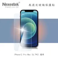 在飛比找博客來優惠-Nexestek iPhone 12 Pro Max 9H 