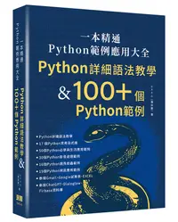 在飛比找誠品線上優惠-一本精通Python範例應用大全: Python詳細語法教學